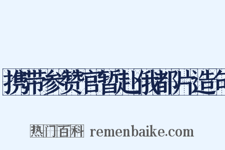 携带参赞官暂赴俄都片造句是什么意思的图片